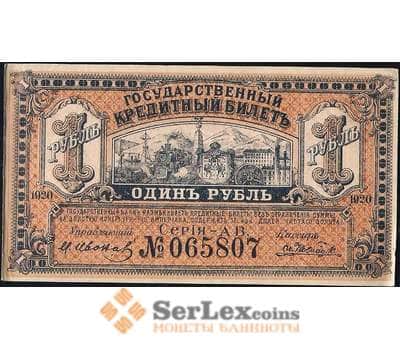 Банкнота Россия 1 рубль 1920 PS1245 AU Дальний Восток (ВЕ) арт. 12641
