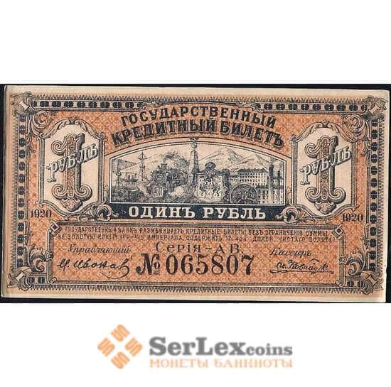 Россия 1 рубль 1920 PS1245 AU Дальний Восток (ВЕ) арт. 12641
