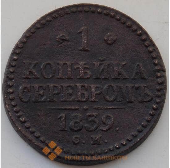 Россия 1 копейка серебром 1839 СМ XF арт. 13426