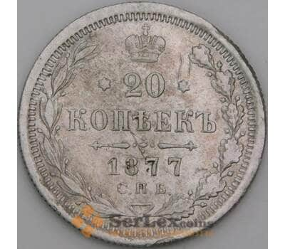 Россия 20 копеек 1877 СПБ НI Y22 F  арт. 50457