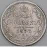 Россия 20 копеек 1877 СПБ НI Y22 F  арт. 50457