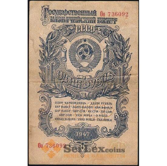 СССР 1 рубль 1947 Р216 VF 16 лент арт. 22565