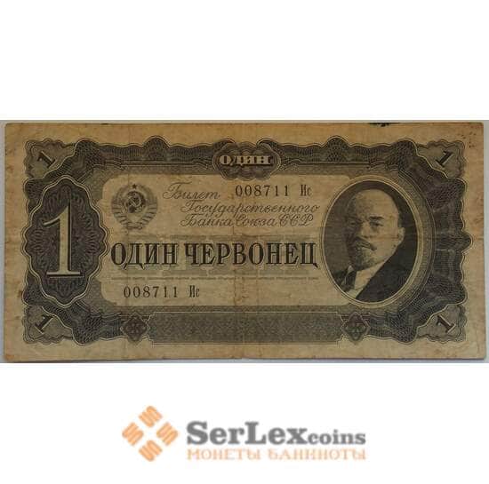 СССР 1 червонец 1937 P202 F Билет Государственного банка арт. 12717