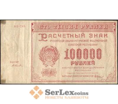 Банкнота СССР 100000 рублей 1921 Р117 VF арт. 11636