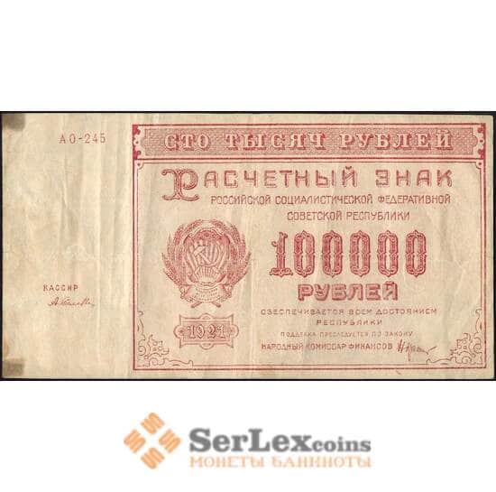 СССР 100000 рублей 1921 Р117 VF арт. 11636