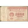 СССР 100000 рублей 1921 Р117 VF арт. 11636