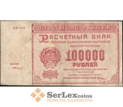 Банкнота СССР 100000 рублей 1921 P117 VF арт. 11358