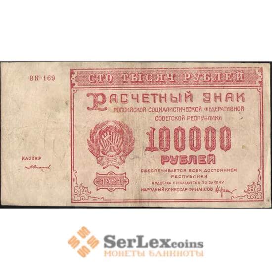 СССР 100000 рублей 1921 P117 VF арт. 11358