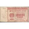 СССР 100000 рублей 1921 P117 VF арт. 11358
