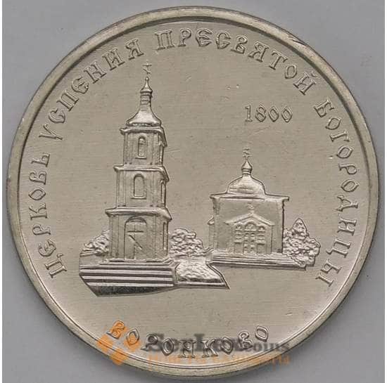Приднестровье монета 1 рубль 2021 Церковь Успения Пресвятой Богородицы UNC арт. 30557