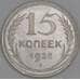 СССР 15 копеек 1928 Y87 aUNC арт. 52707