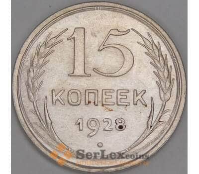 СССР 15 копеек 1928 Y87 aUNC арт. 52707