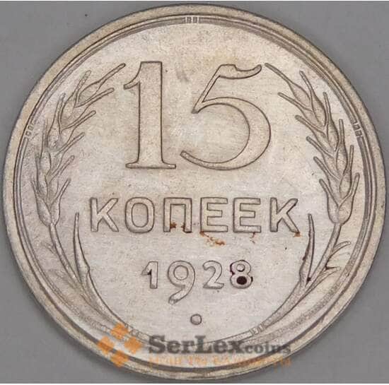 СССР 15 копеек 1928 Y87 aUNC арт. 52707