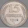 СССР 15 копеек 1928 Y87 aUNC арт. 52707