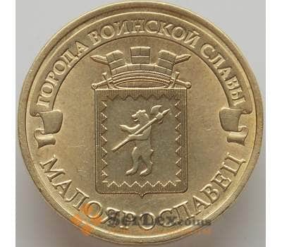 Монета Россия 10 рублей 2015 ГВС Малоярославец Оборот арт. 12422
