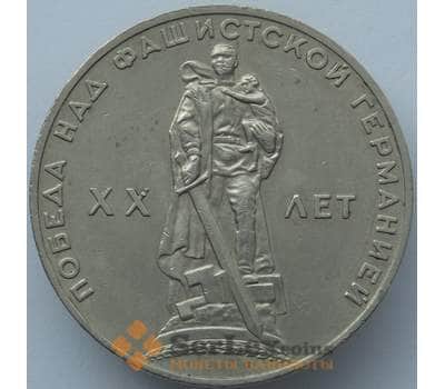 Монета СССР 1 рубль 1965 20 Лет Победы AU (J05.19) арт. 16909