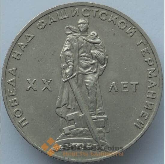 СССР 1 рубль 1965 20 Лет Победы AU (J05.19) арт. 16909
