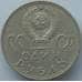 Монета СССР 1 рубль 1965 20 Лет Победы AU (J05.19) арт. 16909