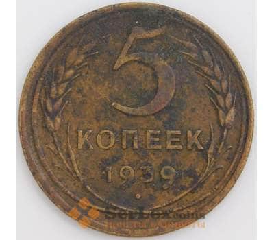 Монета СССР 5 копеек 1939 Y108  арт. 30352