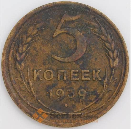 СССР монета 5 копеек 1939 Y108 F арт. 30352