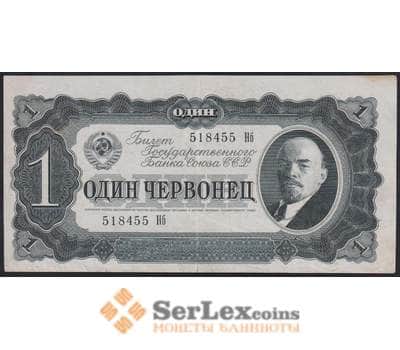 Банкнота СССР 1 червонец 1937 Р202 VF арт. 11710