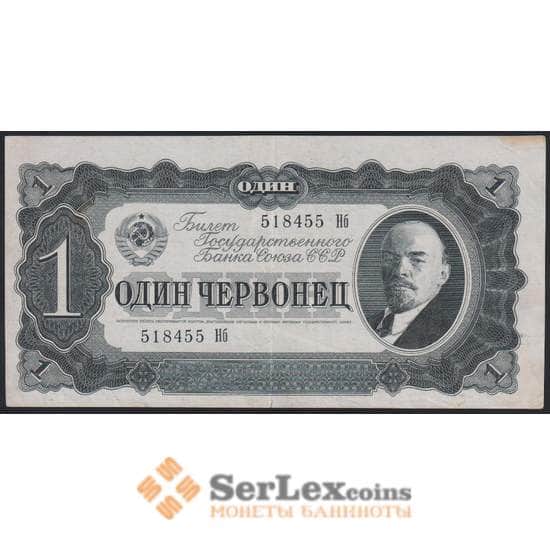 СССР банкнота 1 червонец 1937 Р202 VF арт. 11710