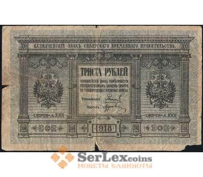 Банкнота Россия 300 рублей 1918 PS826 Сибирь  арт. 31568