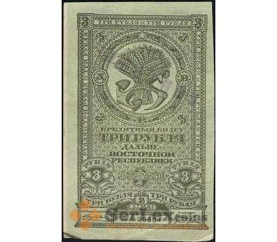 Банкнота Россия 3 рубля 1920 PS1202 aUNC-UNC Дальний Восток (ВЕ) арт. 23091