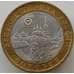 Монета Россия 10 рублей 2005 Боровск СПМД aUNC арт. 11258