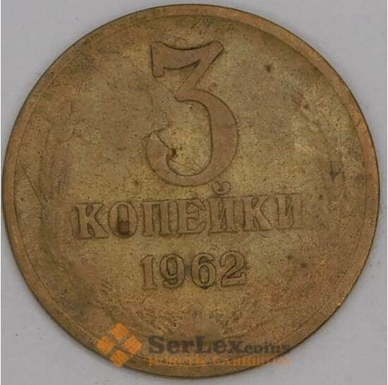 СССР 3 копейки 1962 Y128а VG арт. 30454