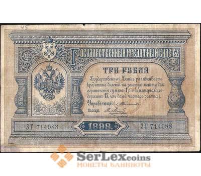 Банкнота Россия 3 рубля 1898 (1903) Р2 VF Тимашев арт. 11563