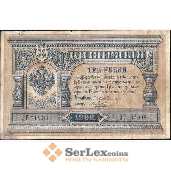 Россия 3 рубля 1898 (1903) Р2 VF Тимашев арт. 11563 Россия 3 рубля 1898 (1903) Р2 VF Тимашев арт. 11563
