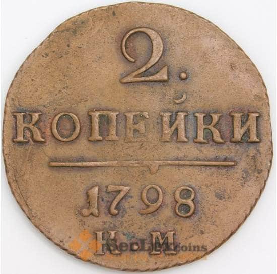 Россия монета 2 копейки 1798 КМ VF арт. 47777