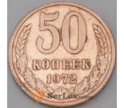 Монета СССР 50 копеек 1972 Y133a.2 арт. 28385