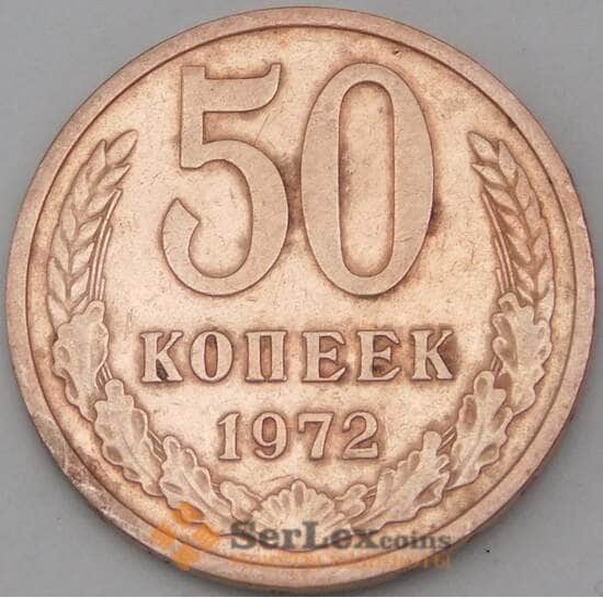 СССР 50 копеек 1972 Y133a.2 арт. 28385
