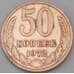 Монета СССР 50 копеек 1972 Y133a.2 арт. 28385