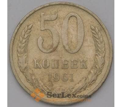 Монета СССР 50 копеек 1961 Y133a.1 VF арт. 37093