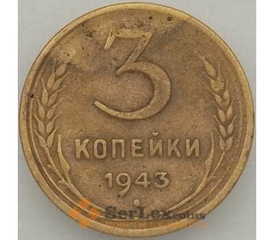 Монета СССР 3 копейки 1943 Y107 VF- арт. 18867
