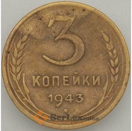 СССР 3 копейки 1943 Y107 VF- арт. 18867