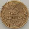 СССР 3 копейки 1943 Y107 VF- арт. 18867