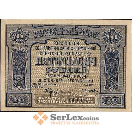 СССР 5000 рублей 1921 Р113 aUNC с ошибкой арт. 11580