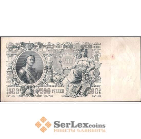 Россия 500 рублей 1912 Р14 XF Шипов арт. 23232