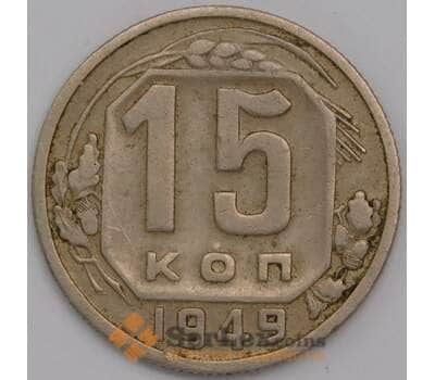 Монета СССР 15 копеек 1949 Y117 XF арт. 40662