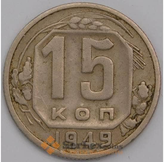 СССР 15 копеек 1949 Y117 XF арт. 40662