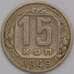 Монета СССР 15 копеек 1949 Y117 XF арт. 40662