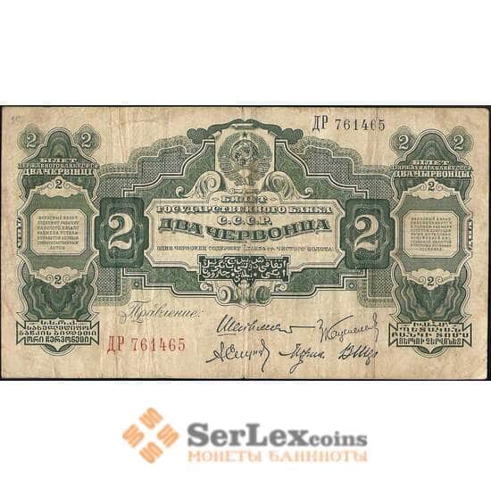 СССР 2 червонца 1928 Р199 F Шейман арт. 11581