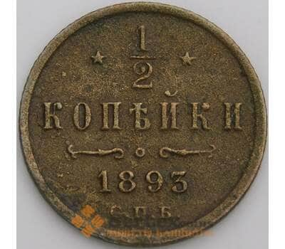 Россия 1/2 копейки 1893 Y30 VF арт. 49928