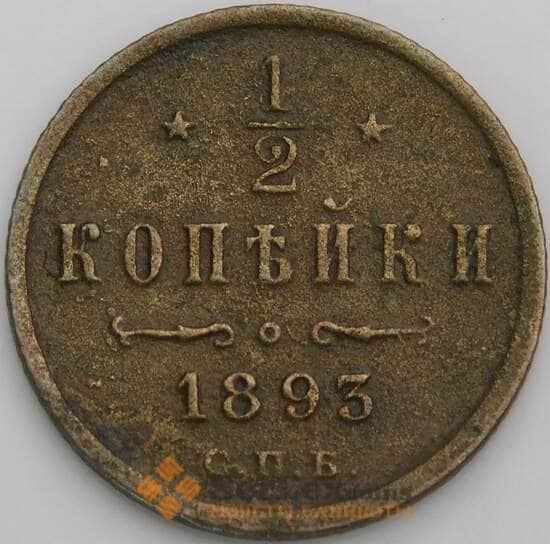 Россия 1/2 копейки 1893 Y30 VF арт. 49928