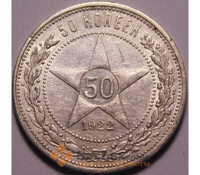 Монета СССР 50 копеек 1922 ПЛ Y83 XF арт. 37900