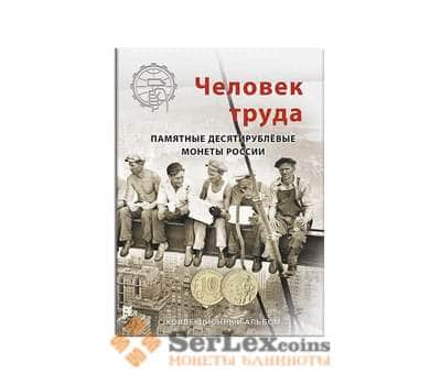 Альбом-коррекс для 10-рублевых монет серии: "Человек Труда"  70 яч. Сомс арт. 26641